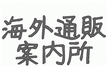 海外通販案内所