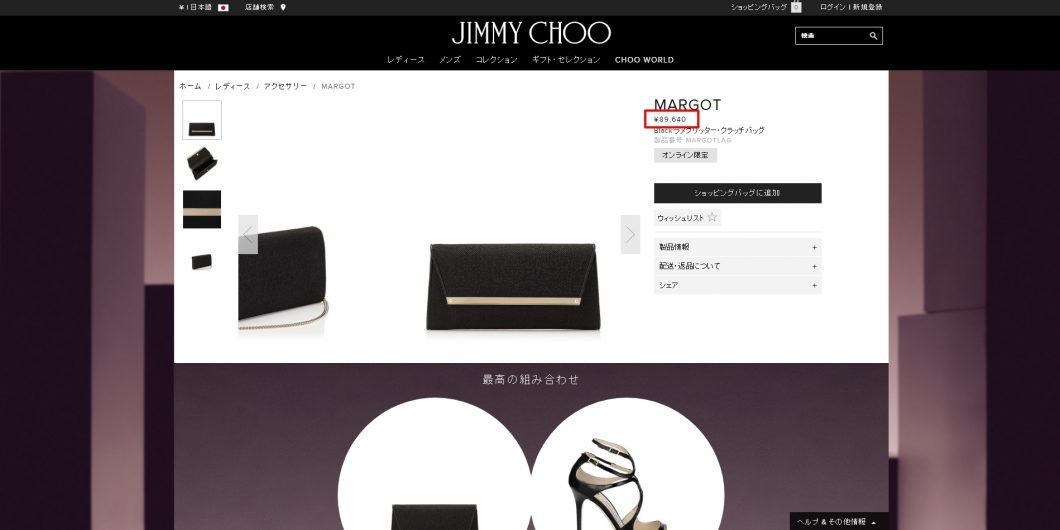 JIMMY CHOO　MARGOT　クラッチバッグ　国内定価