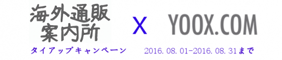 海外通販案内所X YOOX