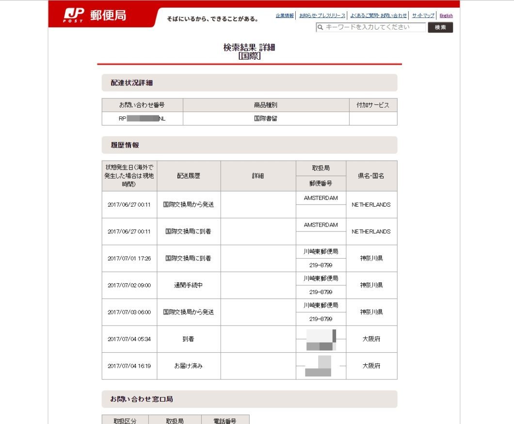 追跡情報 2017