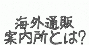 海外通販案内所とは？